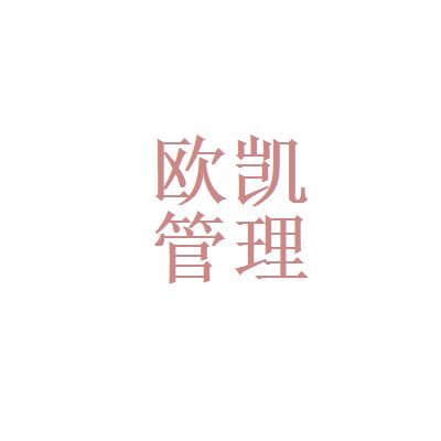 欧凯集团 走在创新前沿的企业发展之路