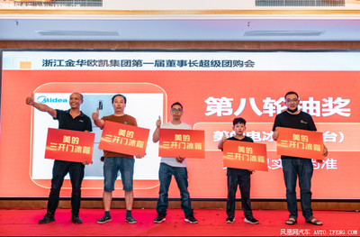 金华欧凯汽车首届董事长超级团购会圆满落幕，助力欧凯集团品牌升级