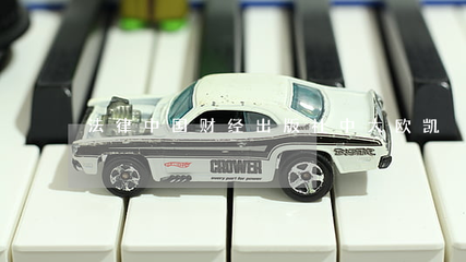 法律财出版社与中大凯欧凯集团的战略合作共赢